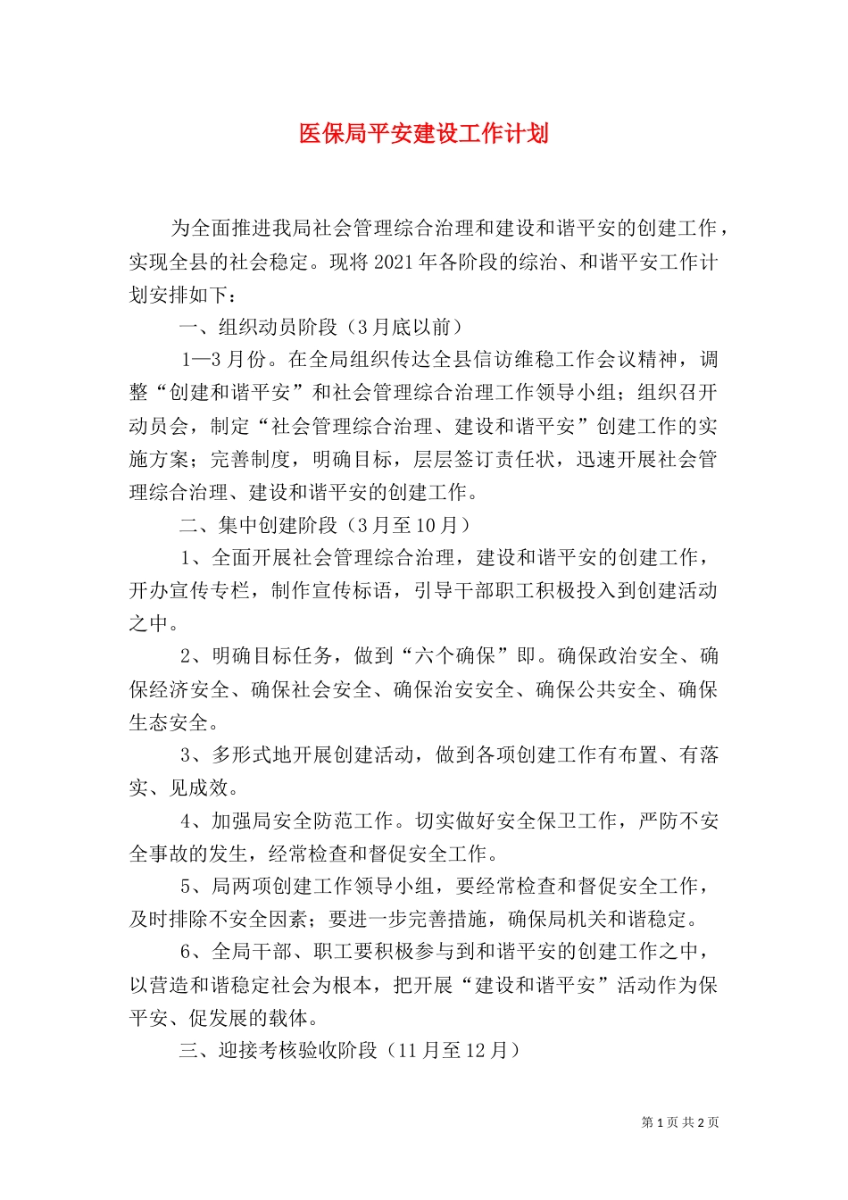 医保局平安建设工作计划（一）_第1页