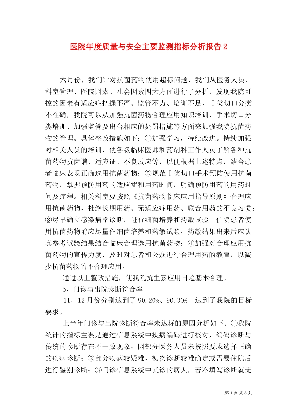 医院年度质量与安全主要监测指标分析报告6_第1页