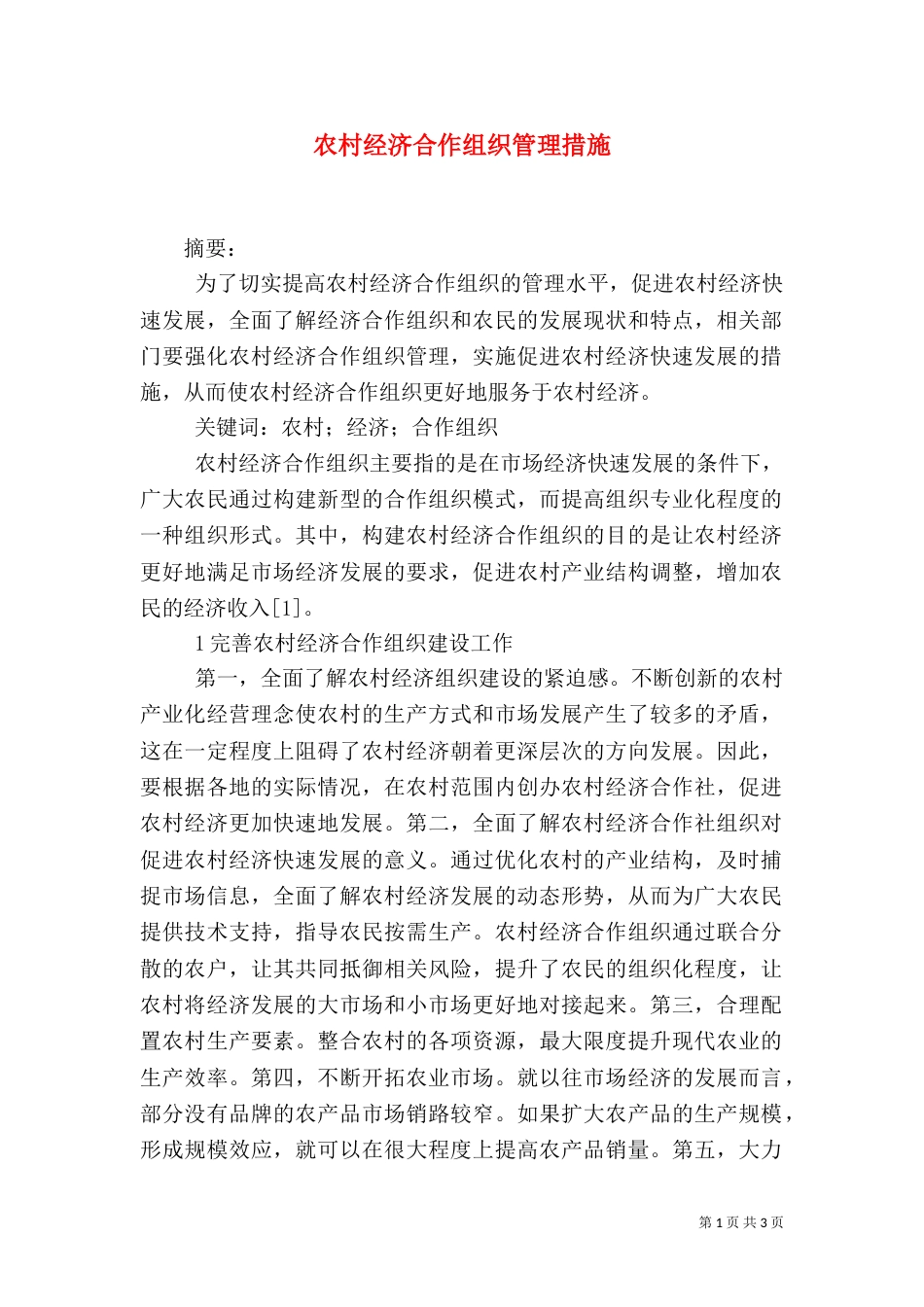 农村经济合作组织管理措施_第1页