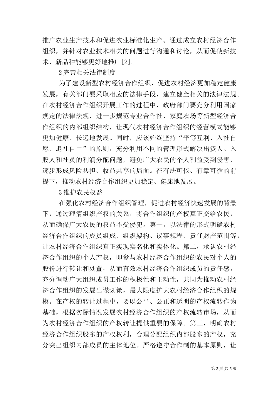农村经济合作组织管理措施_第2页