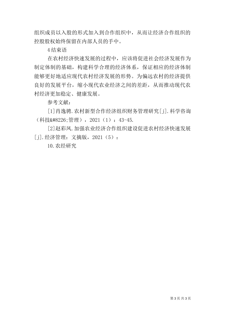 农村经济合作组织管理措施_第3页