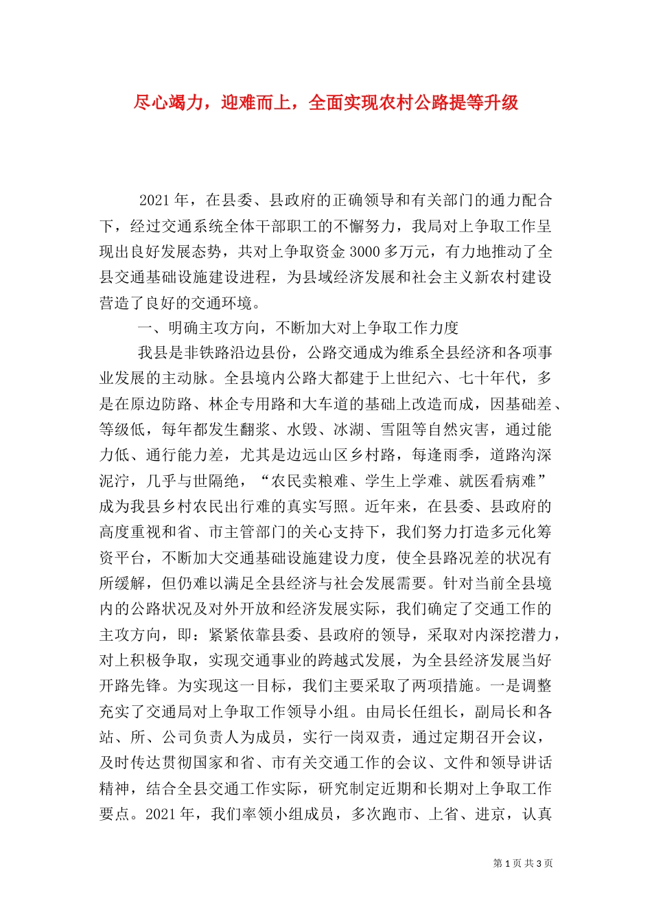 尽心竭力，迎难而上，全面实现农村公路提等升级（二）_第1页