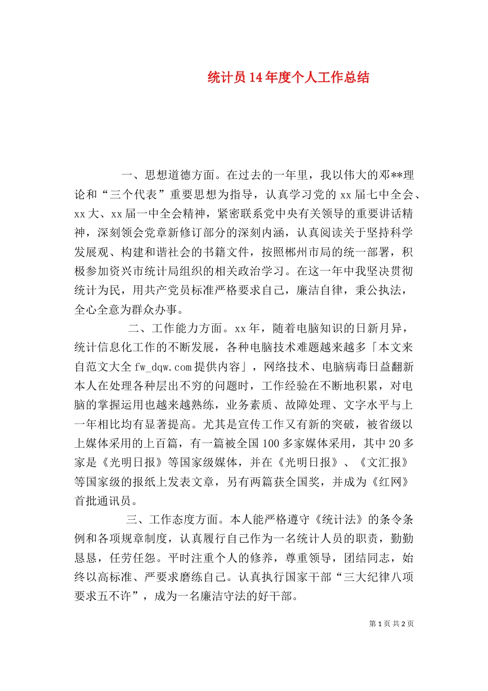 统计员14年度个人工作总结（一）_第1页