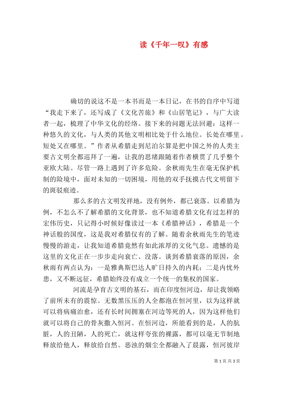 读《千年一叹》有感（三）_第1页