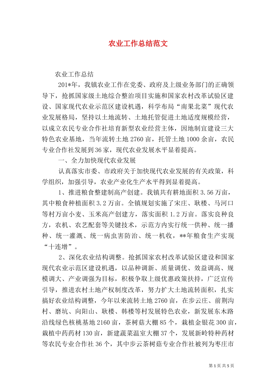 农业工作总结范文（三）_第1页