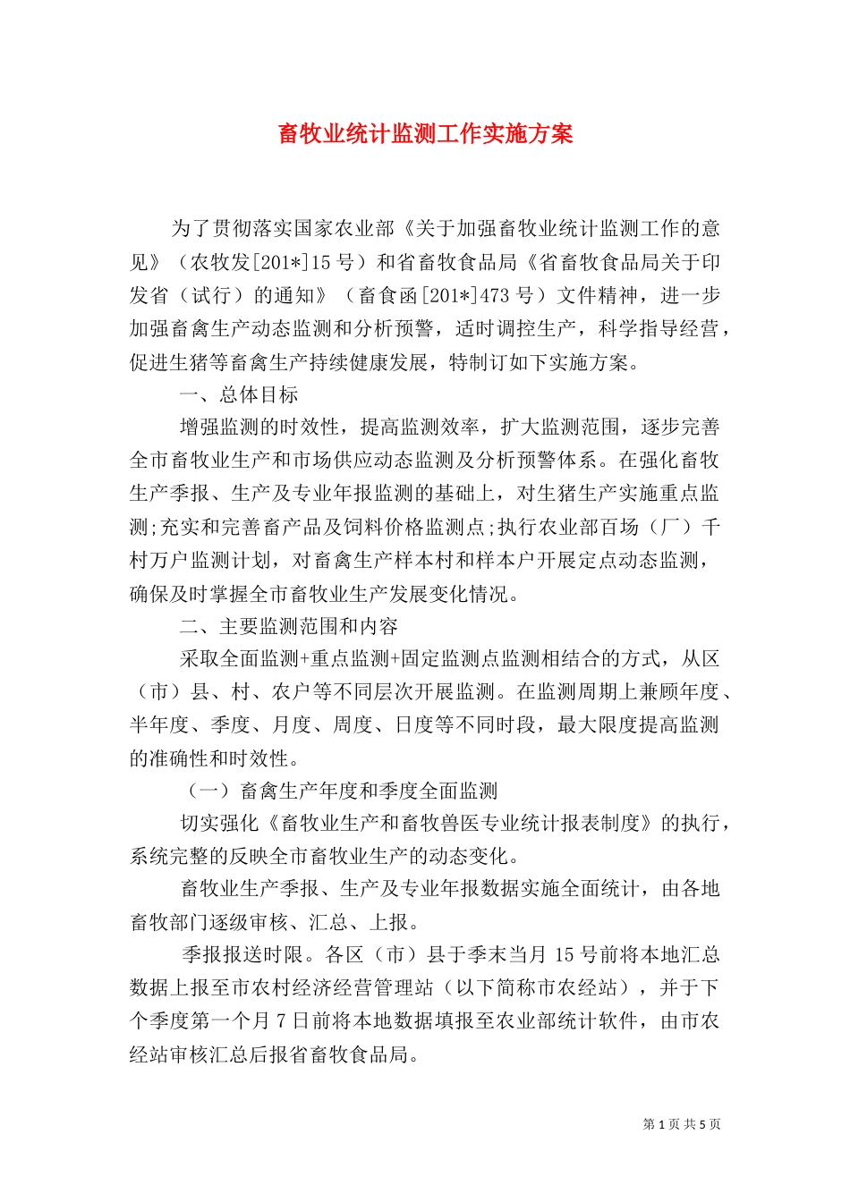 畜牧业统计监测工作实施方案_第1页