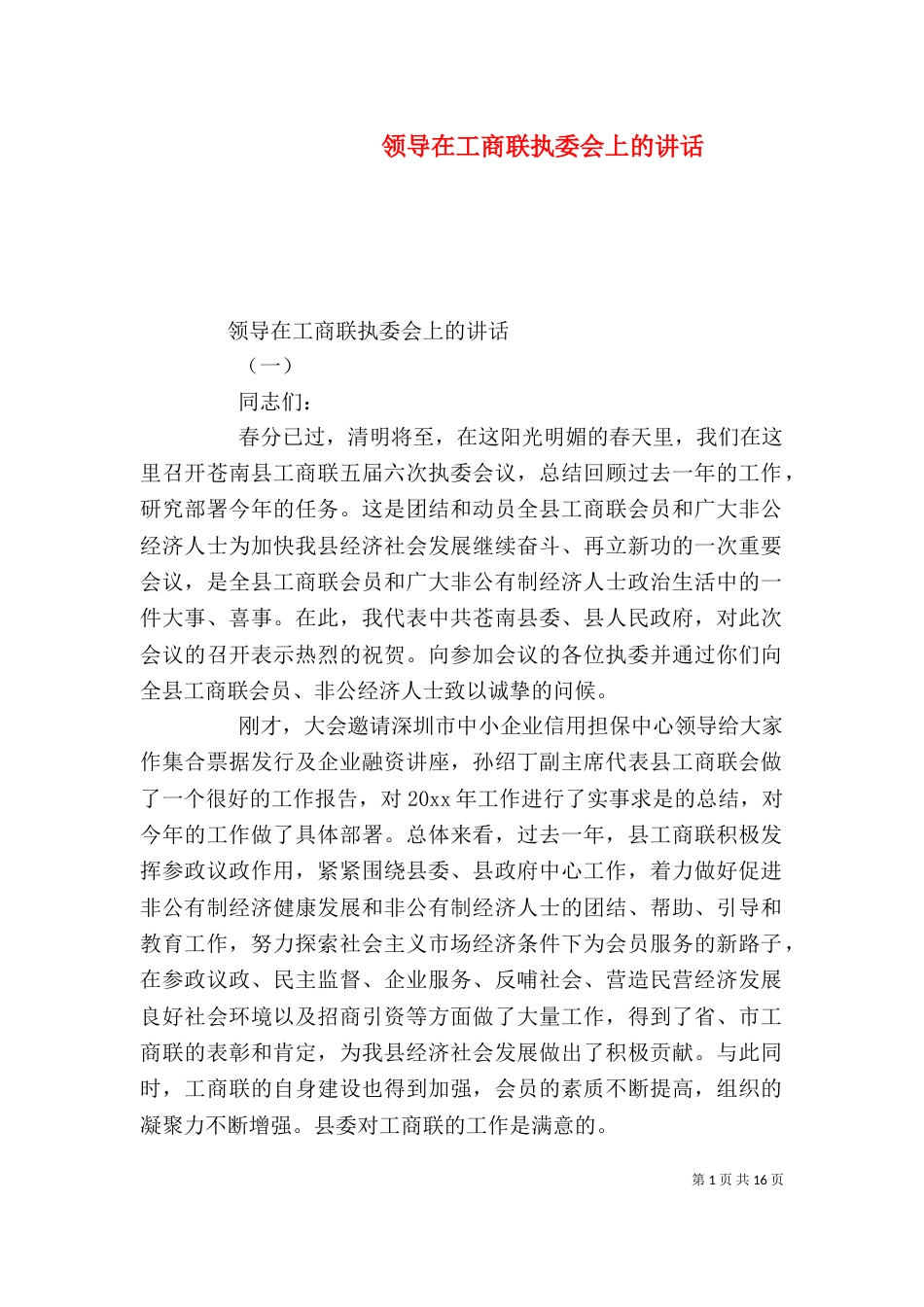 领导在工商联执委会上的讲话_第1页