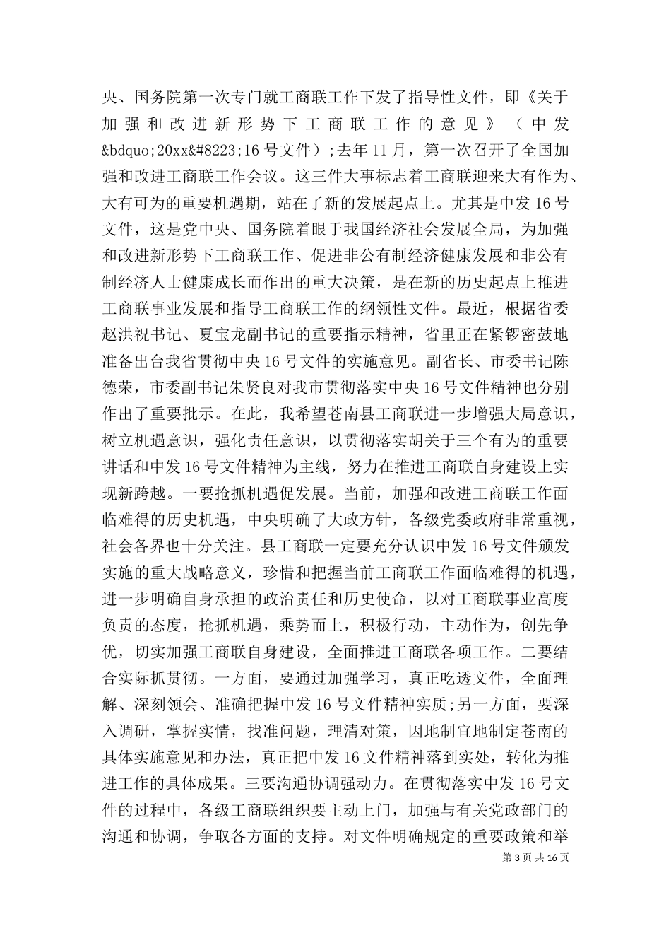 领导在工商联执委会上的讲话_第3页