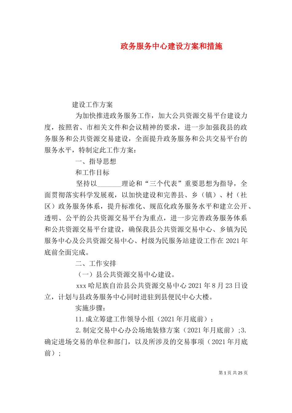 政务服务中心建设方案和措施_第1页