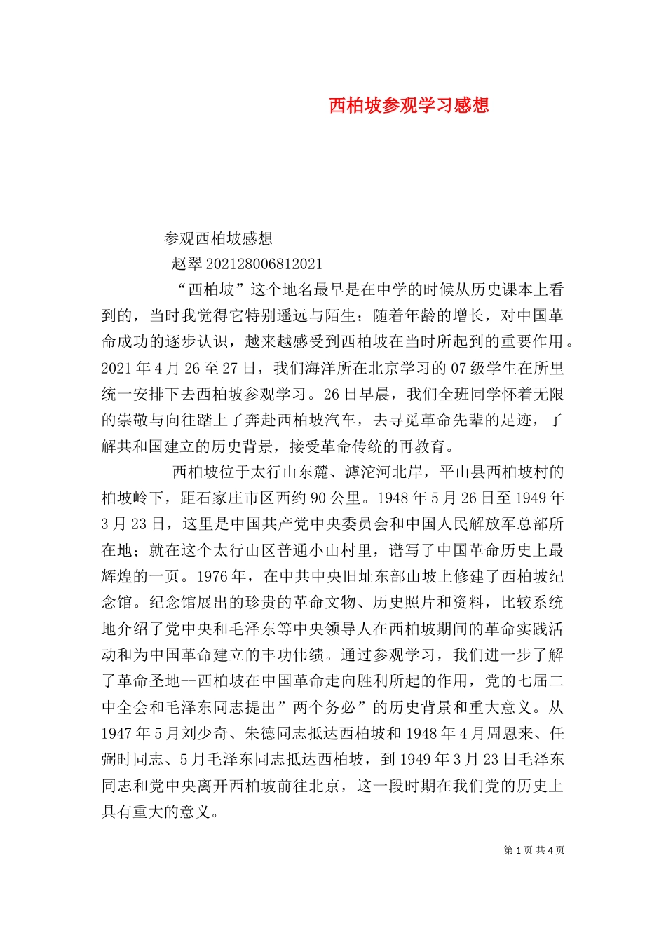 西柏坡参观学习感想（一）_第1页