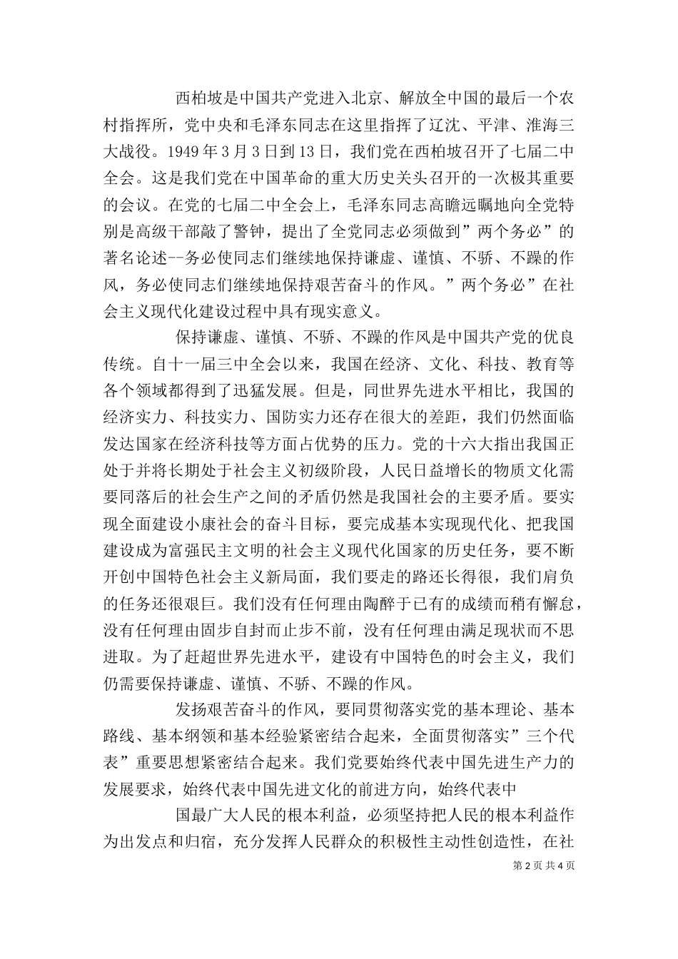 西柏坡参观学习感想（一）_第2页