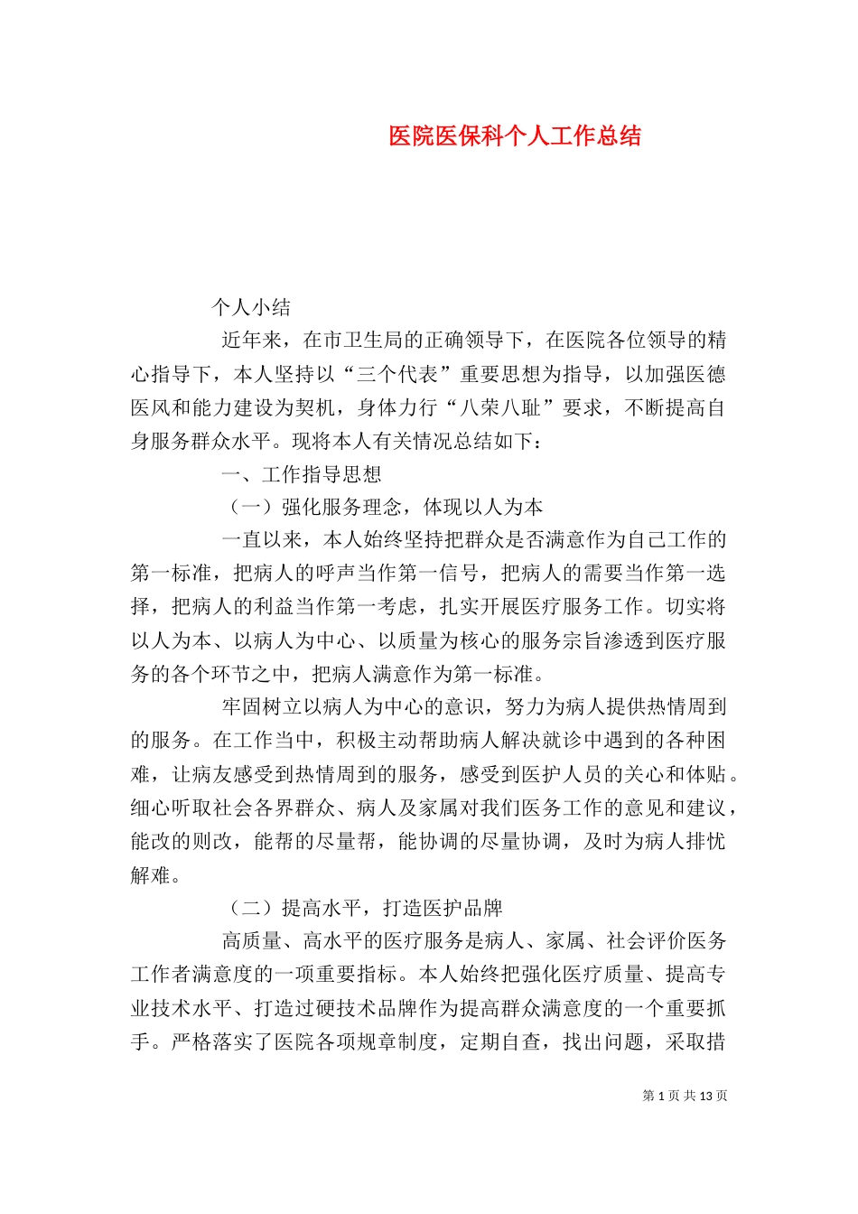 医院医保科个人工作总结（三）_第1页