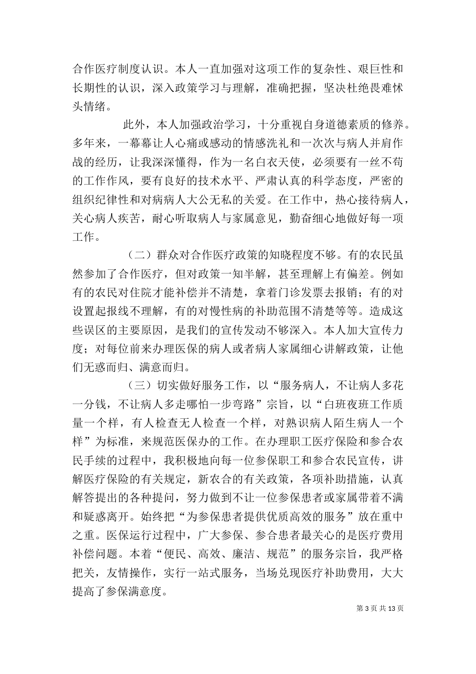 医院医保科个人工作总结（三）_第3页