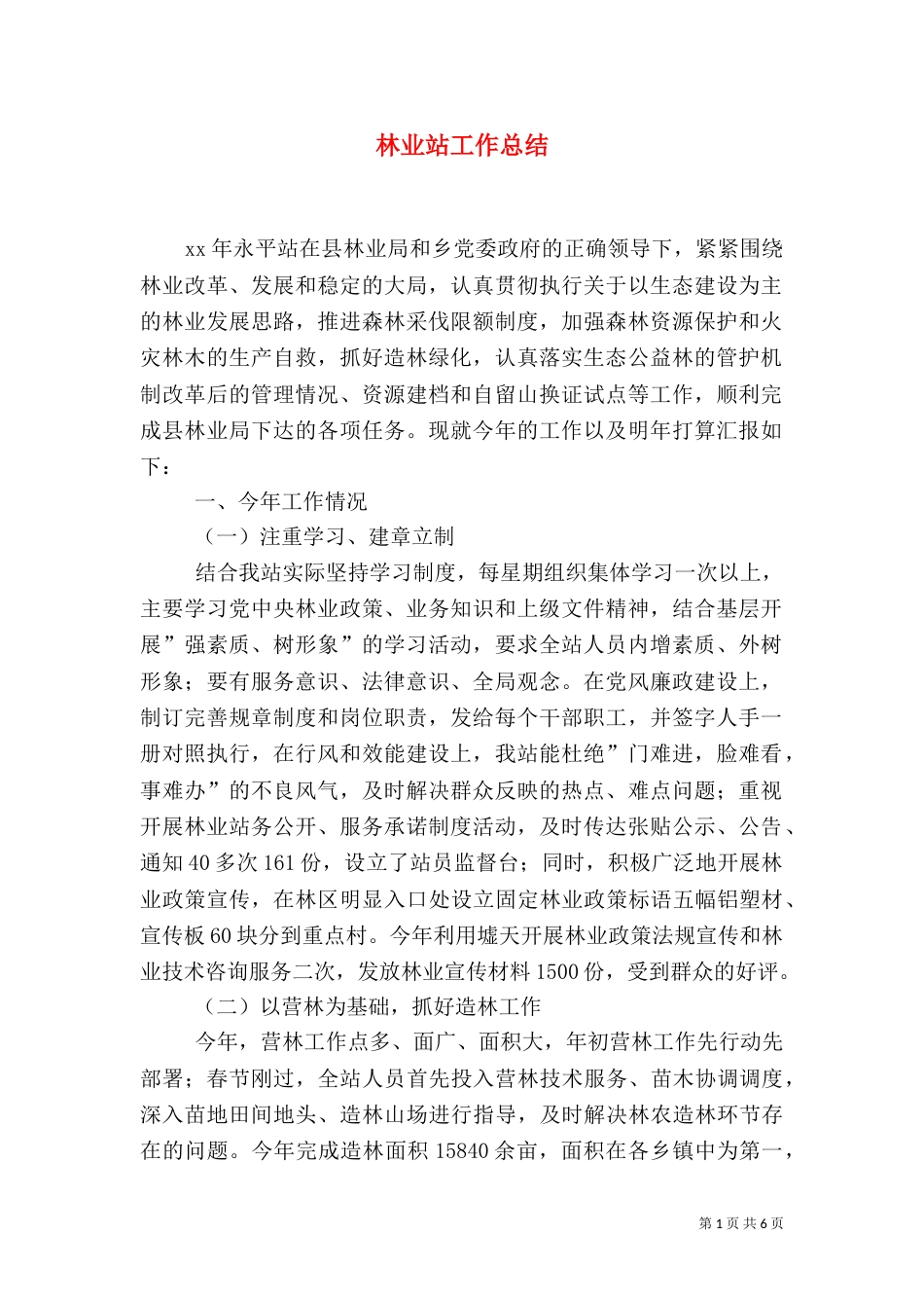 林业站工作总结（二）0_第1页