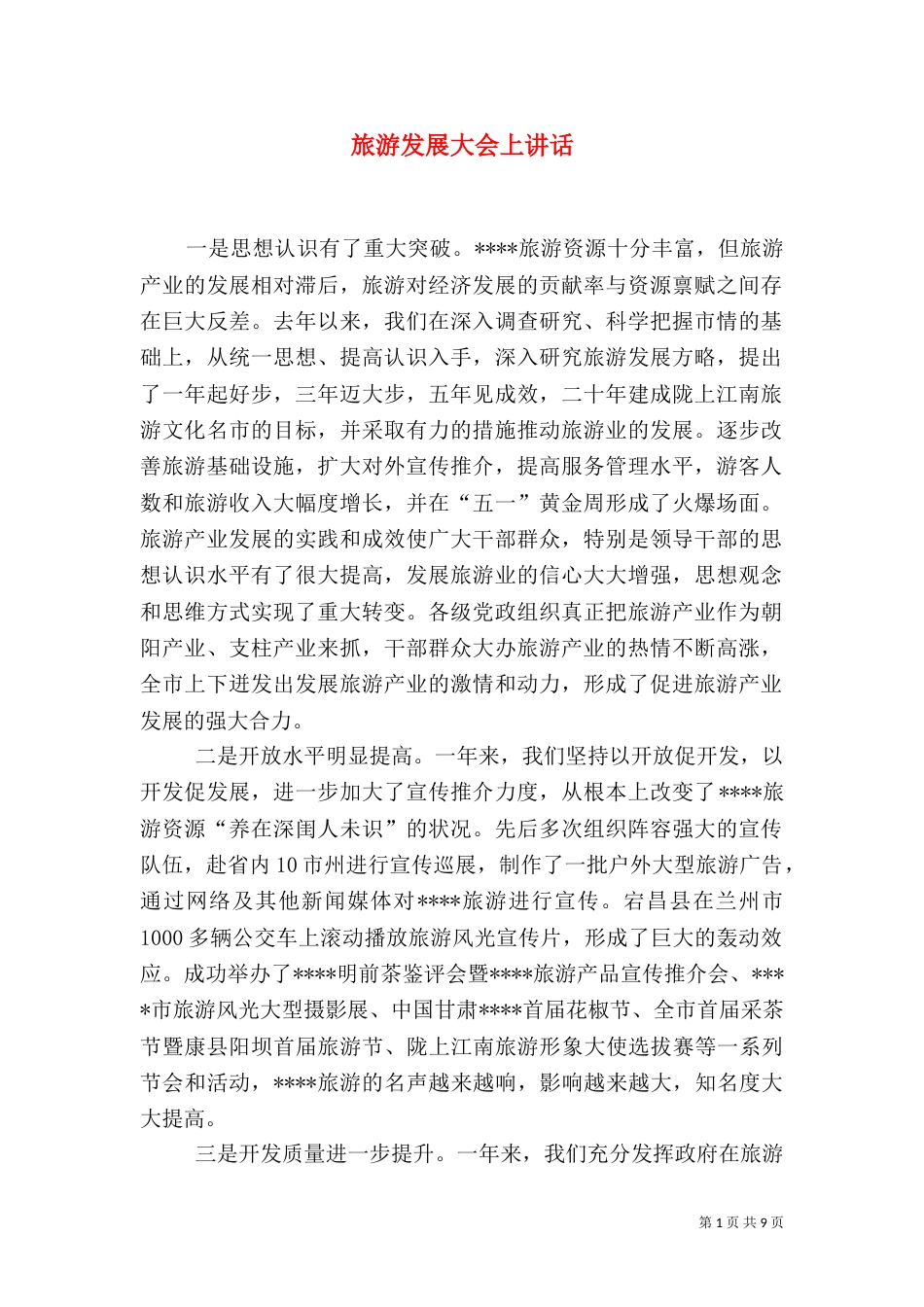 旅游发展大会上讲话_第1页