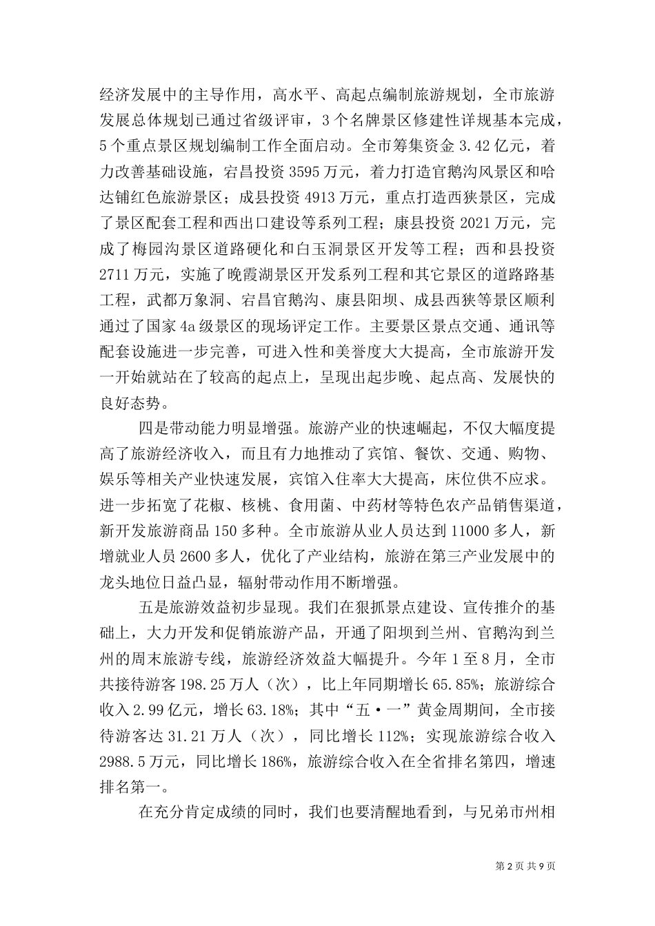 旅游发展大会上讲话_第2页