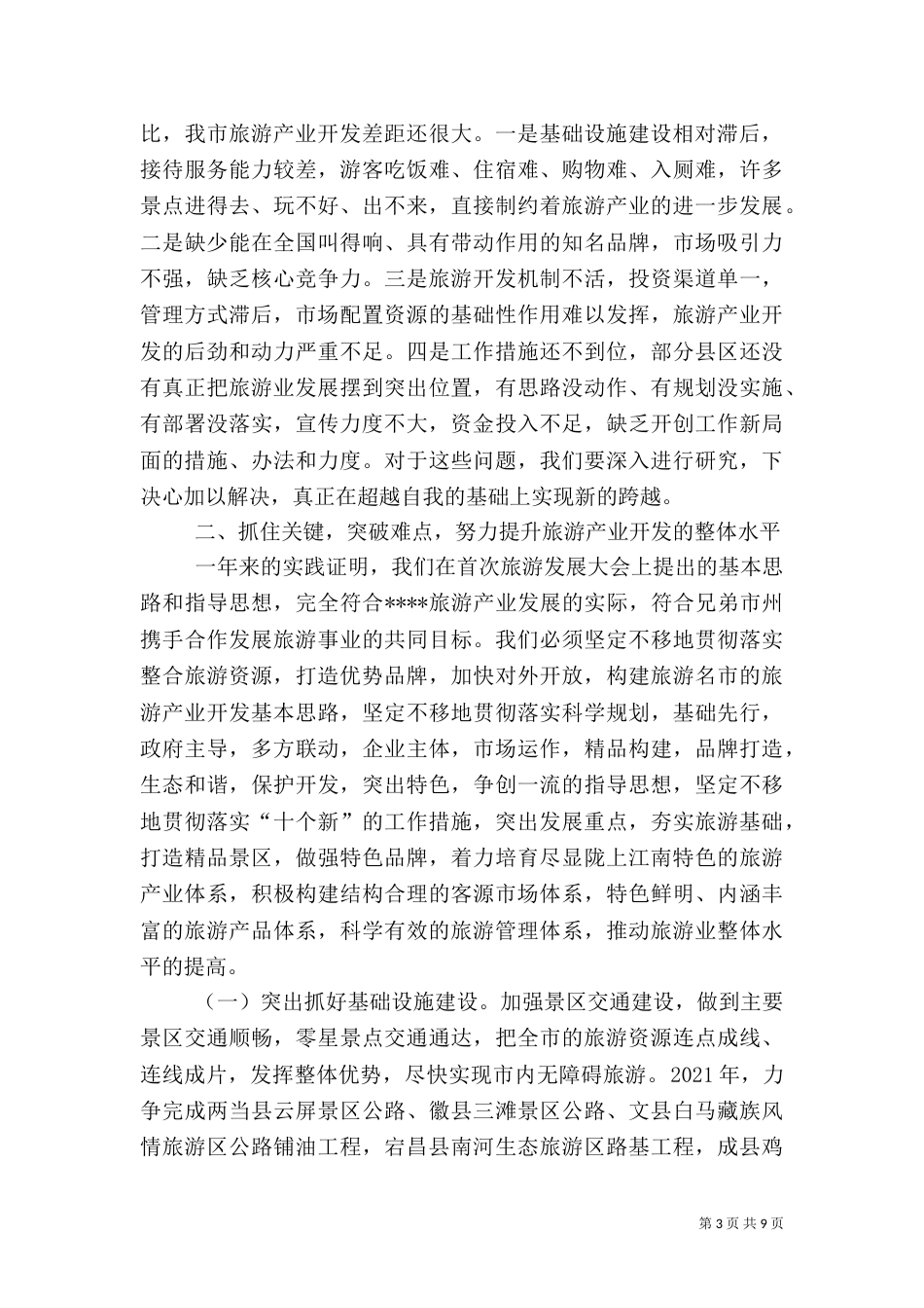 旅游发展大会上讲话_第3页