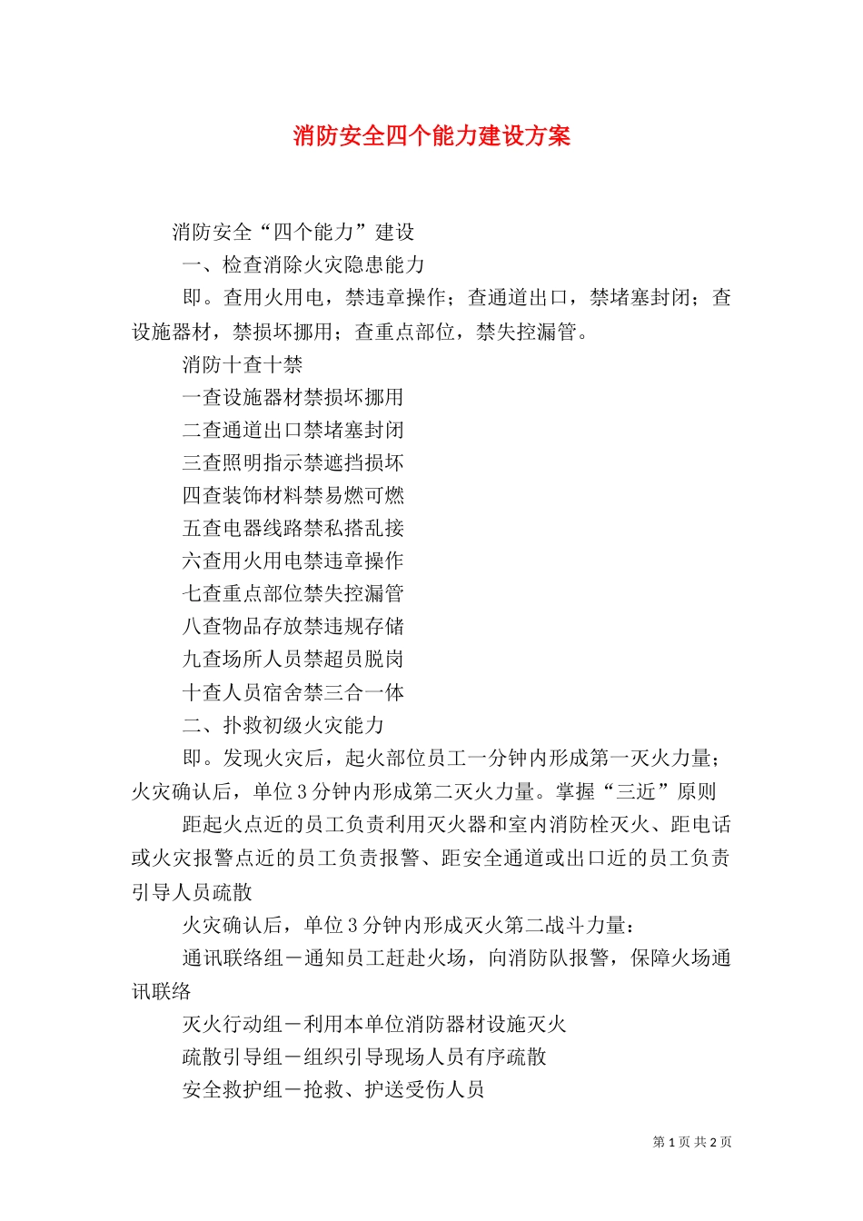 消防安全四个能力建设方案（二）_第1页