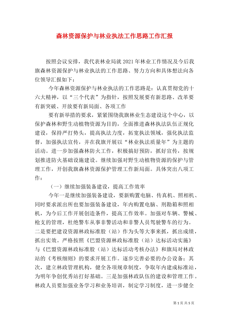 森林资源保护与林业执法工作思路工作汇报（四）_第1页