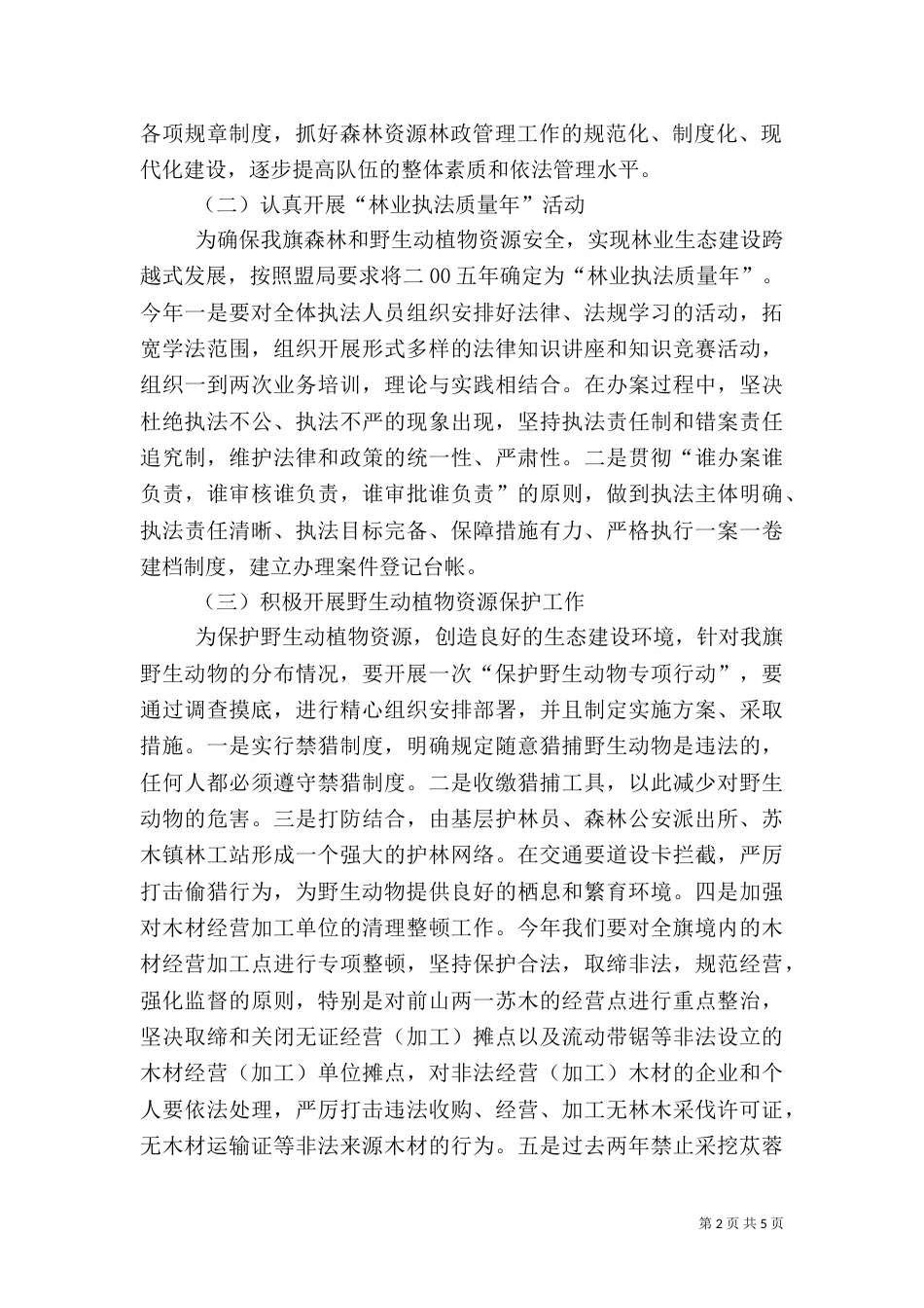 森林资源保护与林业执法工作思路工作汇报（四）_第2页
