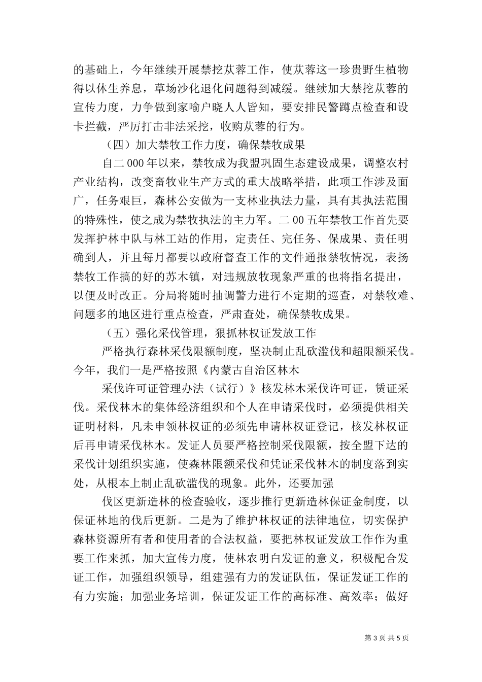森林资源保护与林业执法工作思路工作汇报（四）_第3页