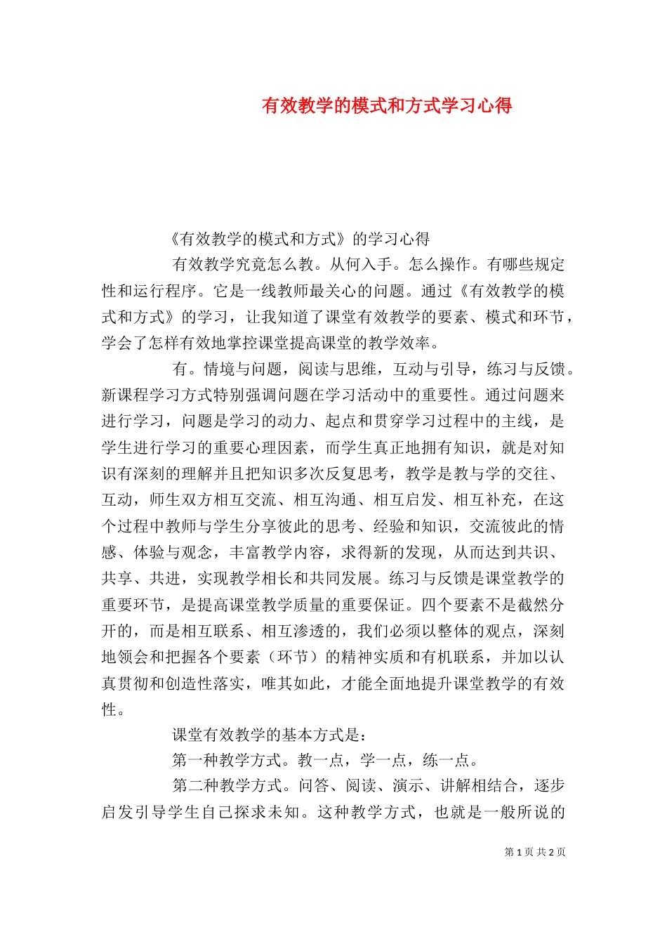 有效教学的模式和方式学习心得（四）_第1页