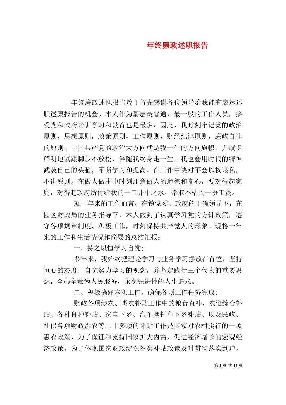 年终廉政述职报告（三）_第1页