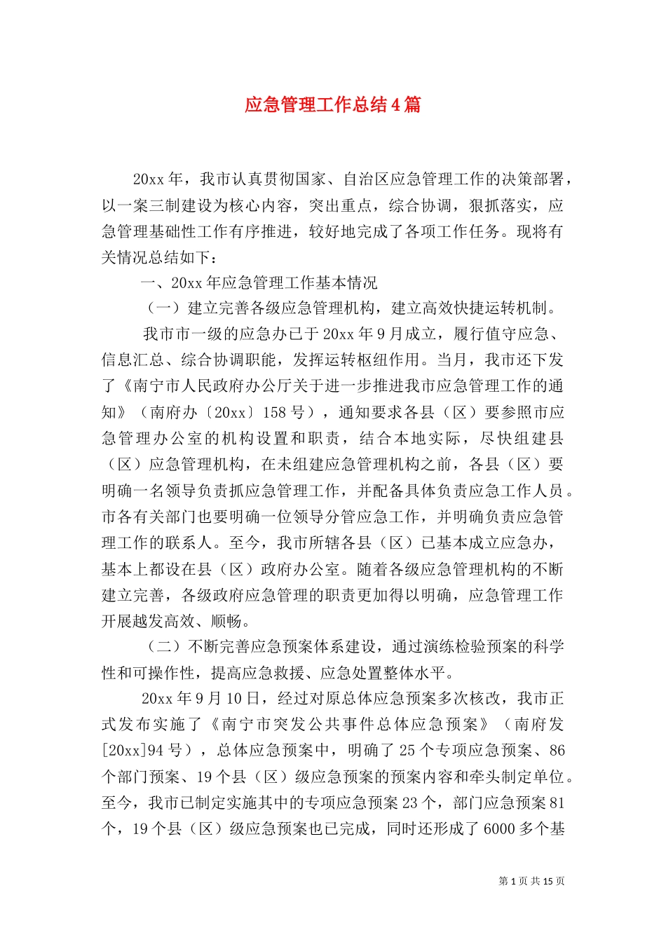 应急管理工作总结4篇_第1页