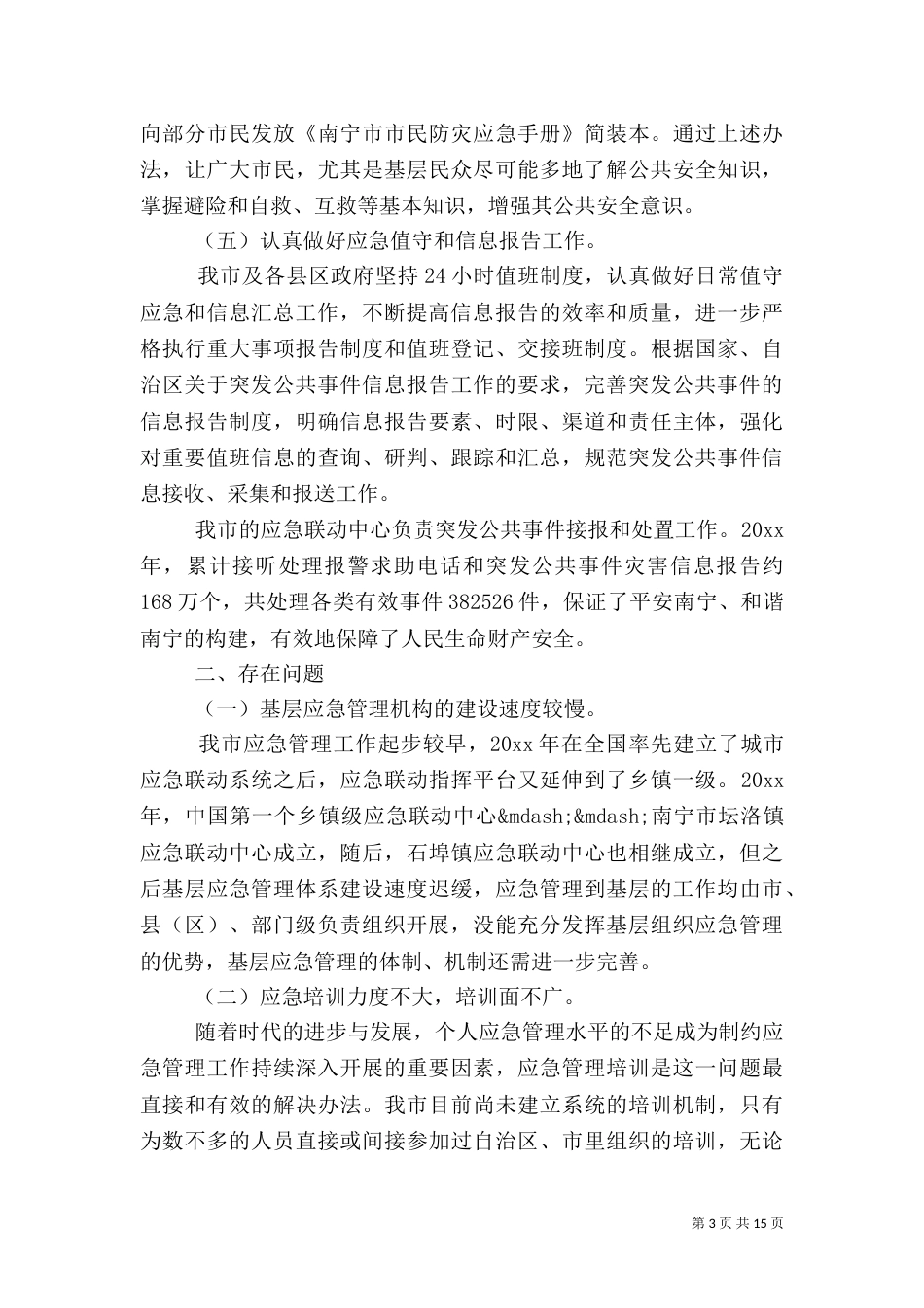 应急管理工作总结4篇_第3页