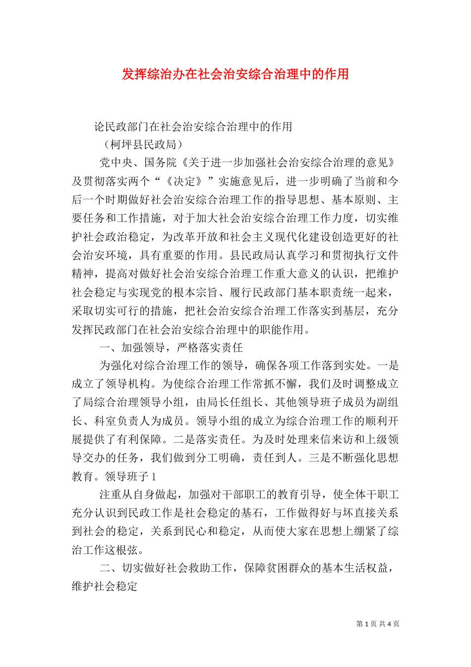 发挥综治办在社会治安综合治理中的作用（二）_第1页