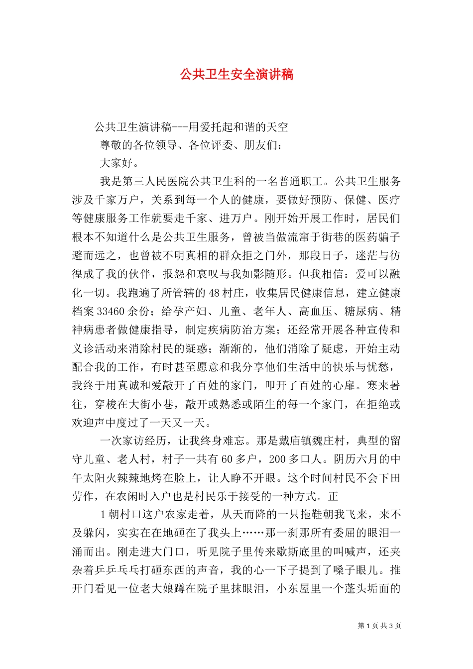 公共卫生安全演讲稿（三）_第1页