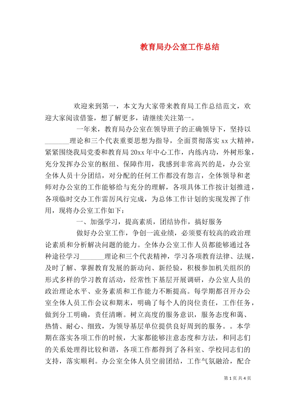 教育局办公室工作总结_第1页