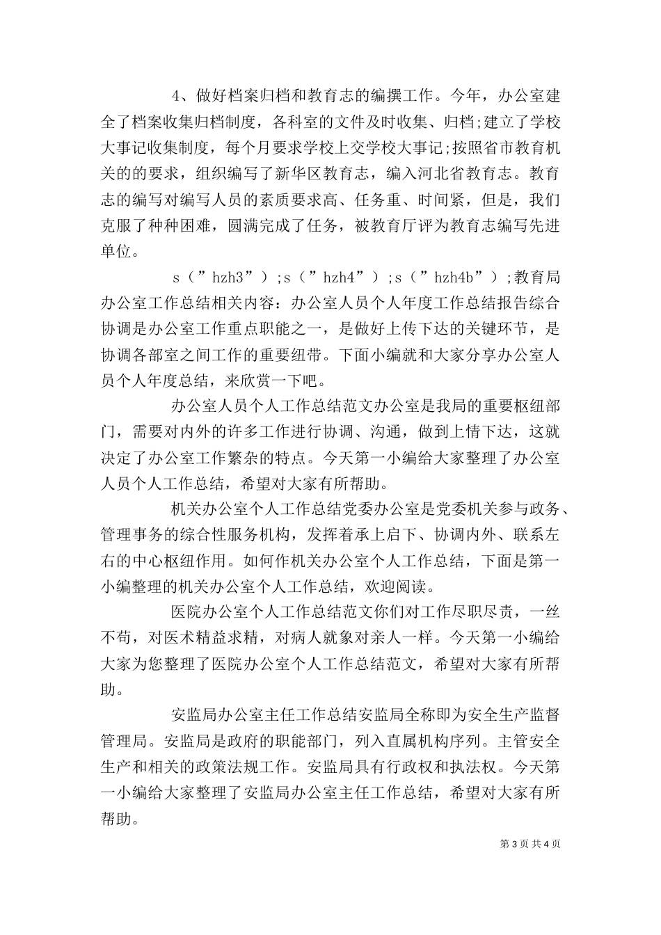 教育局办公室工作总结_第3页