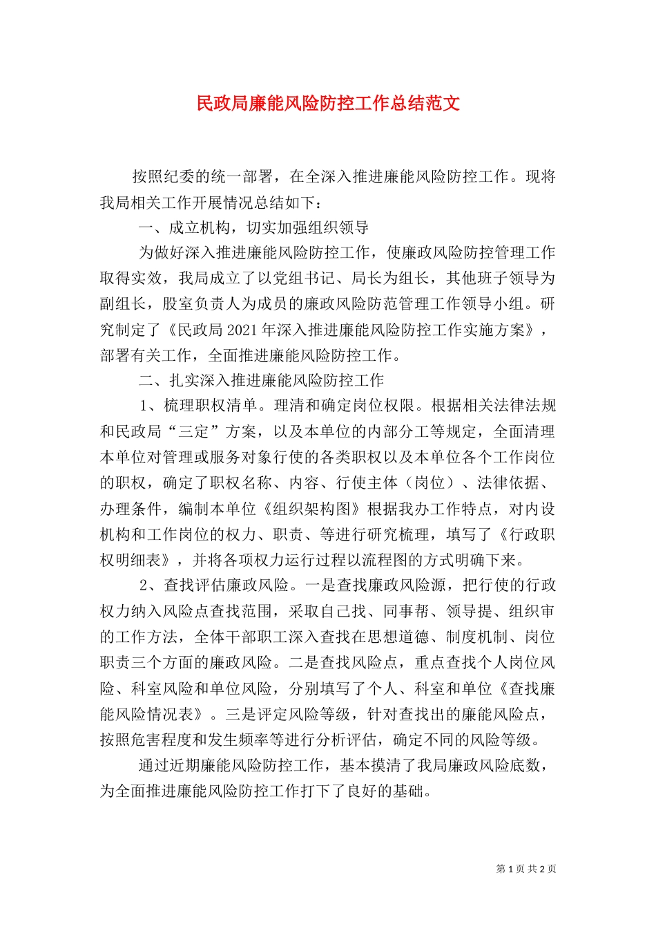 民政局廉能风险防控工作总结范文_第1页