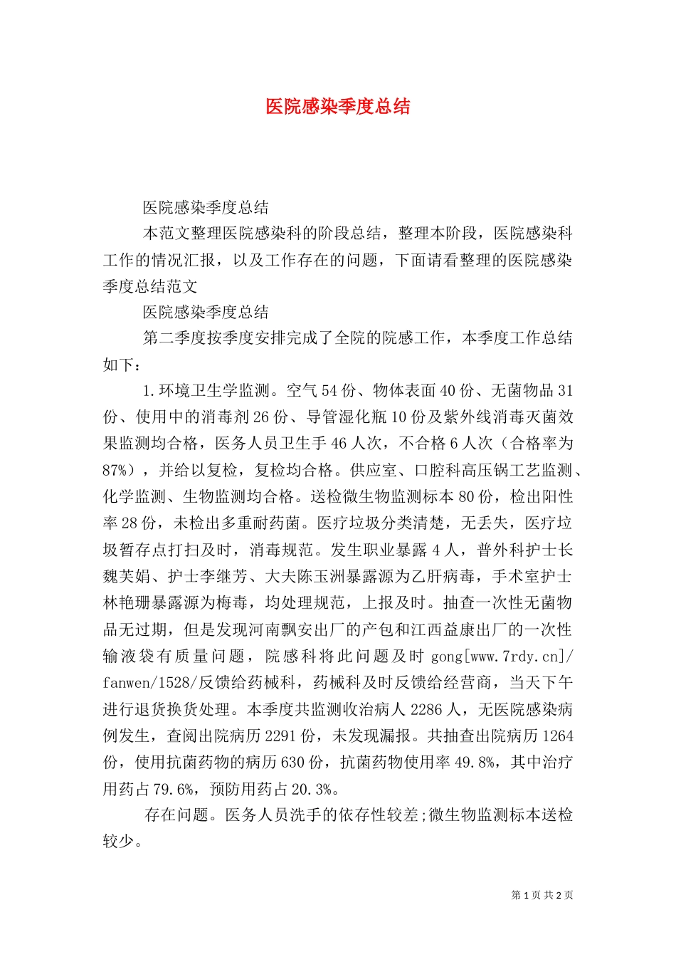 医院感染季度总结_第1页