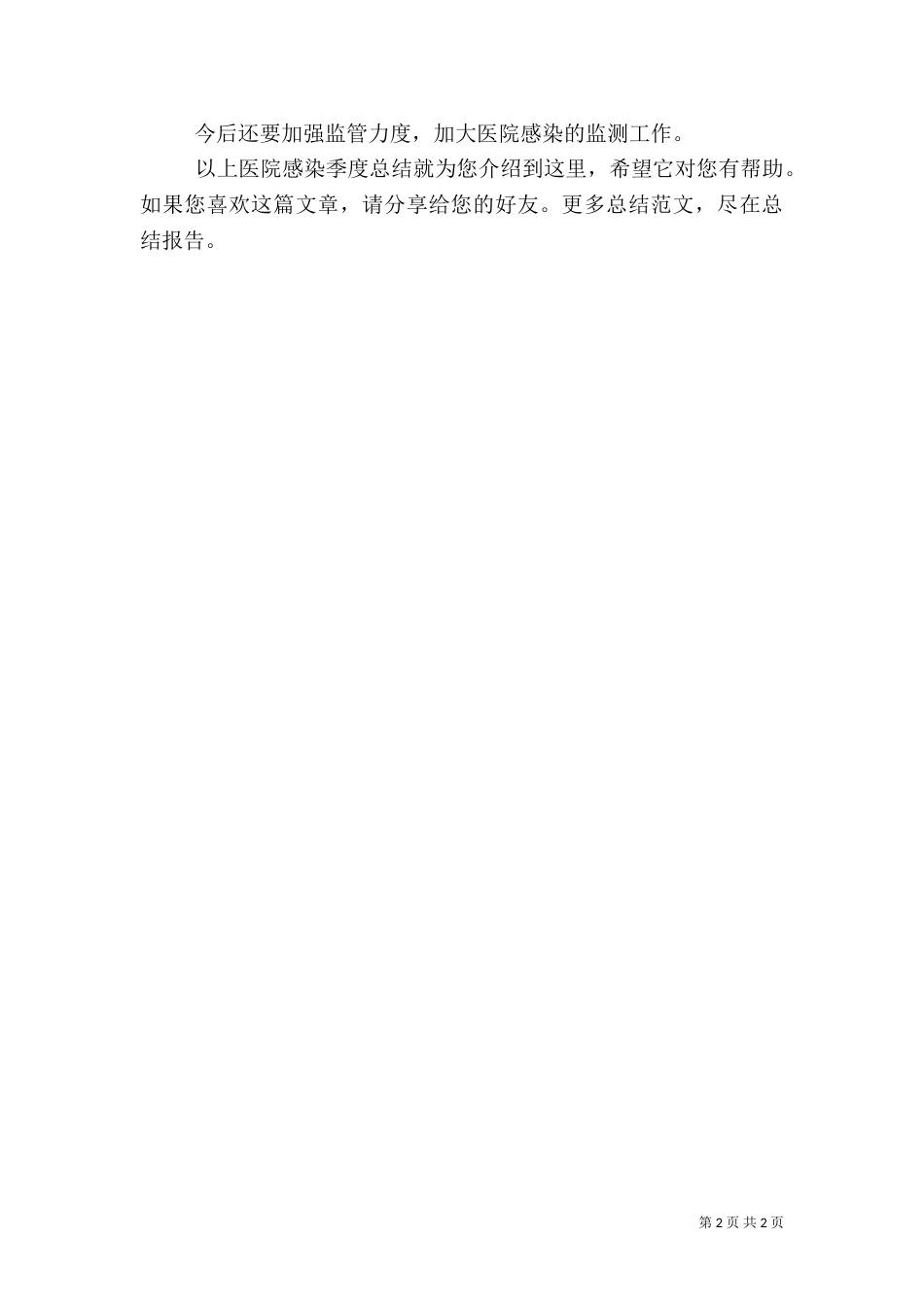医院感染季度总结_第2页