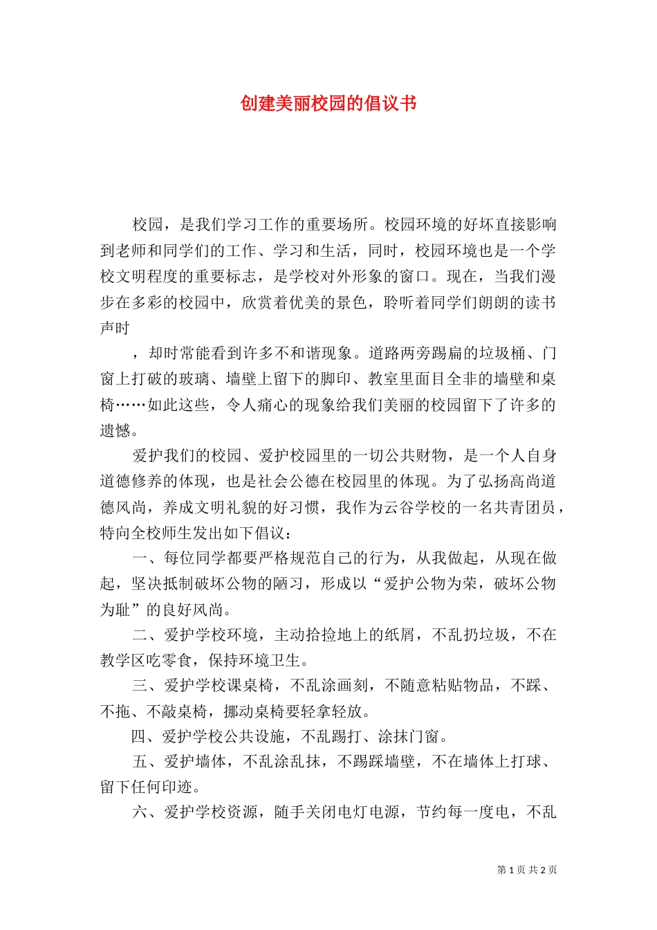 创建美丽校园的倡议书_第1页