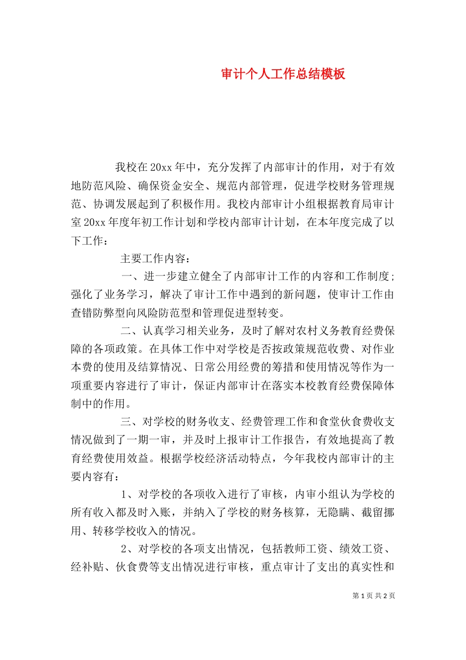 审计个人工作总结模板_第1页