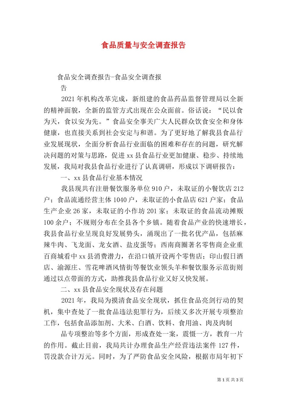 食品质量与安全调查报告（三）_第1页
