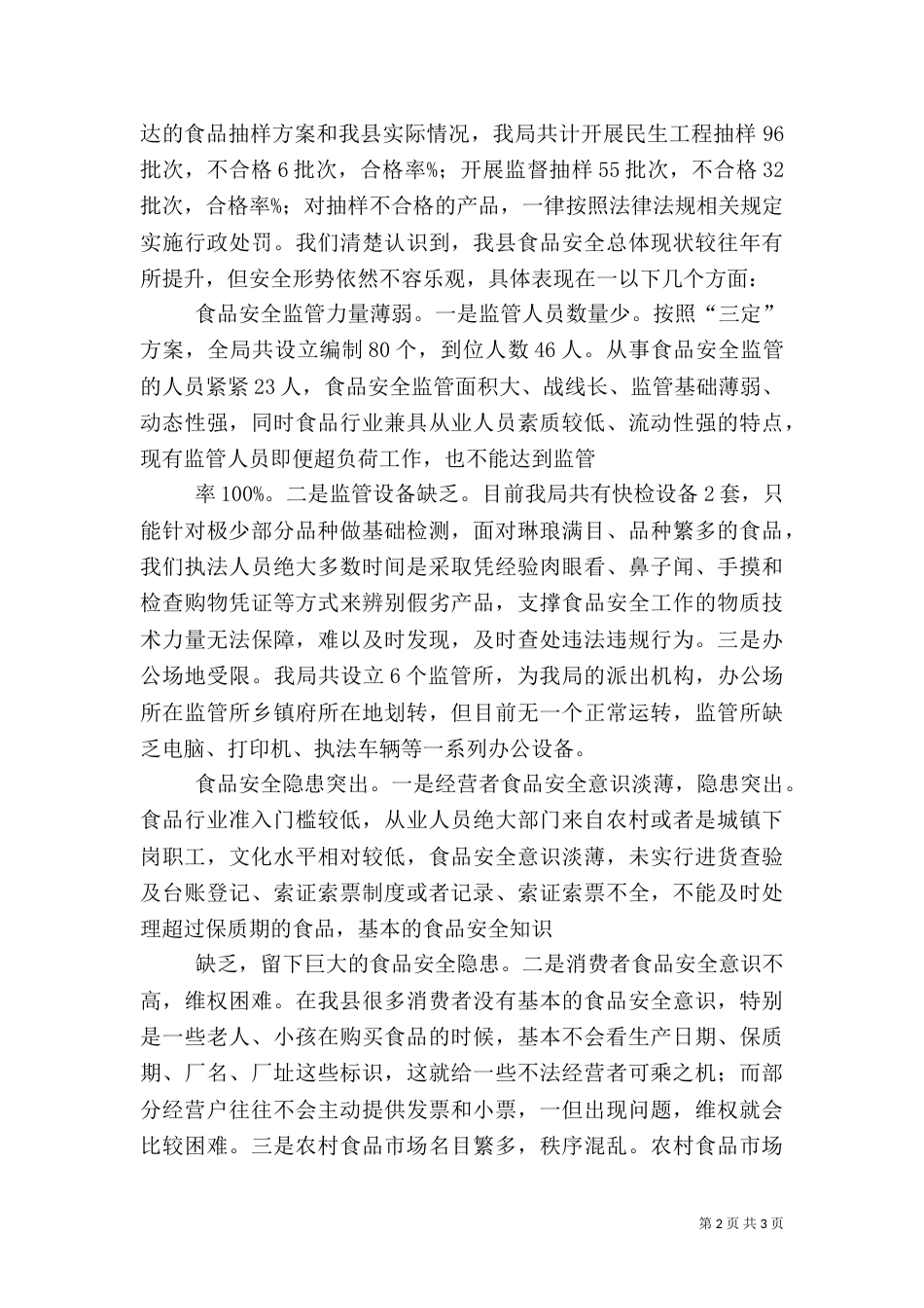 食品质量与安全调查报告（三）_第2页