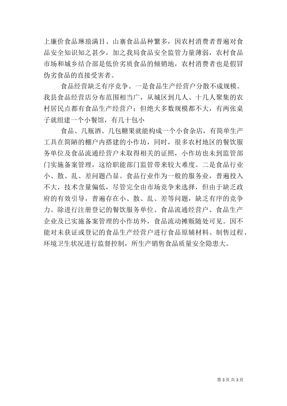 食品质量与安全调查报告（三）_第3页