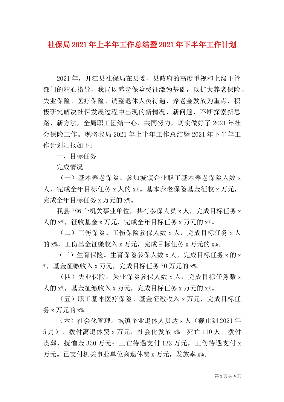 社保局2021年上半年工作总结暨2021年下半年工作计划_第1页
