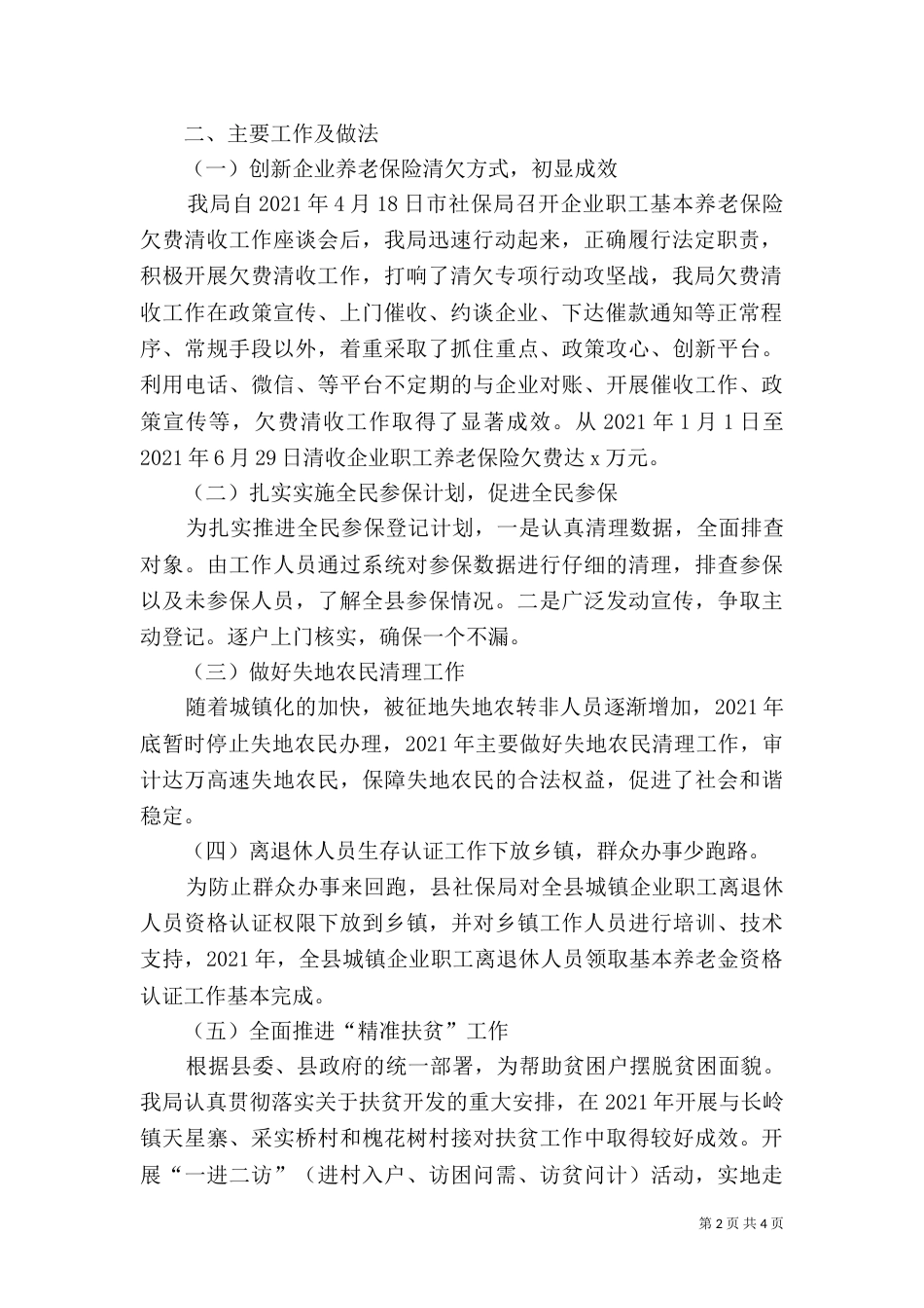 社保局2021年上半年工作总结暨2021年下半年工作计划_第2页