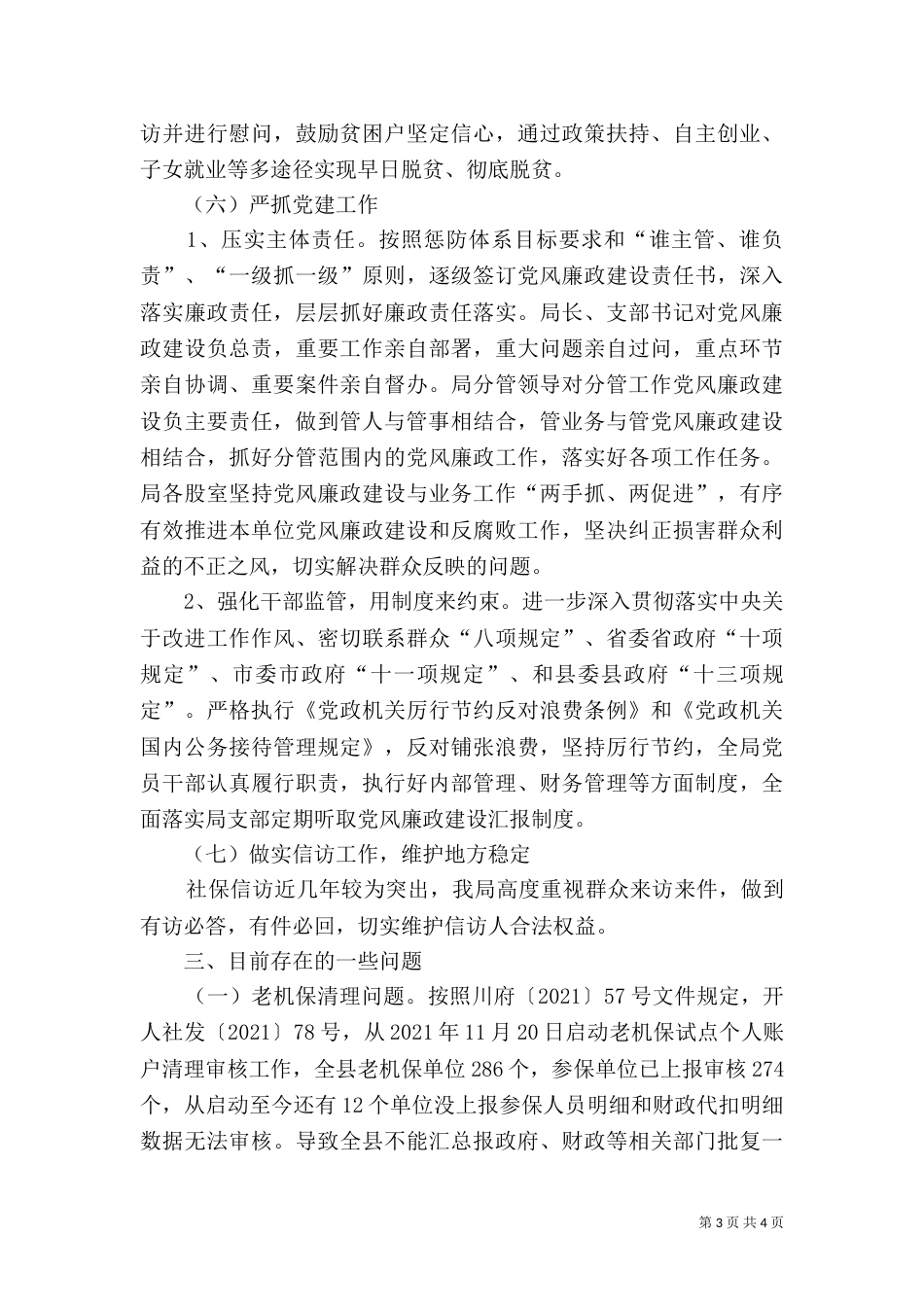 社保局2021年上半年工作总结暨2021年下半年工作计划_第3页