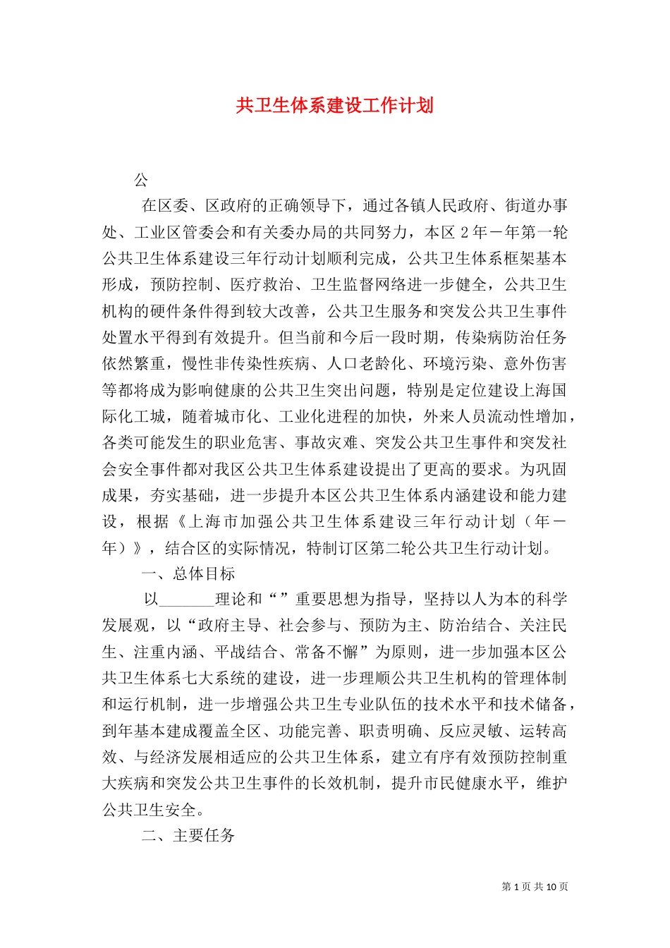共卫生体系建设工作计划_第1页