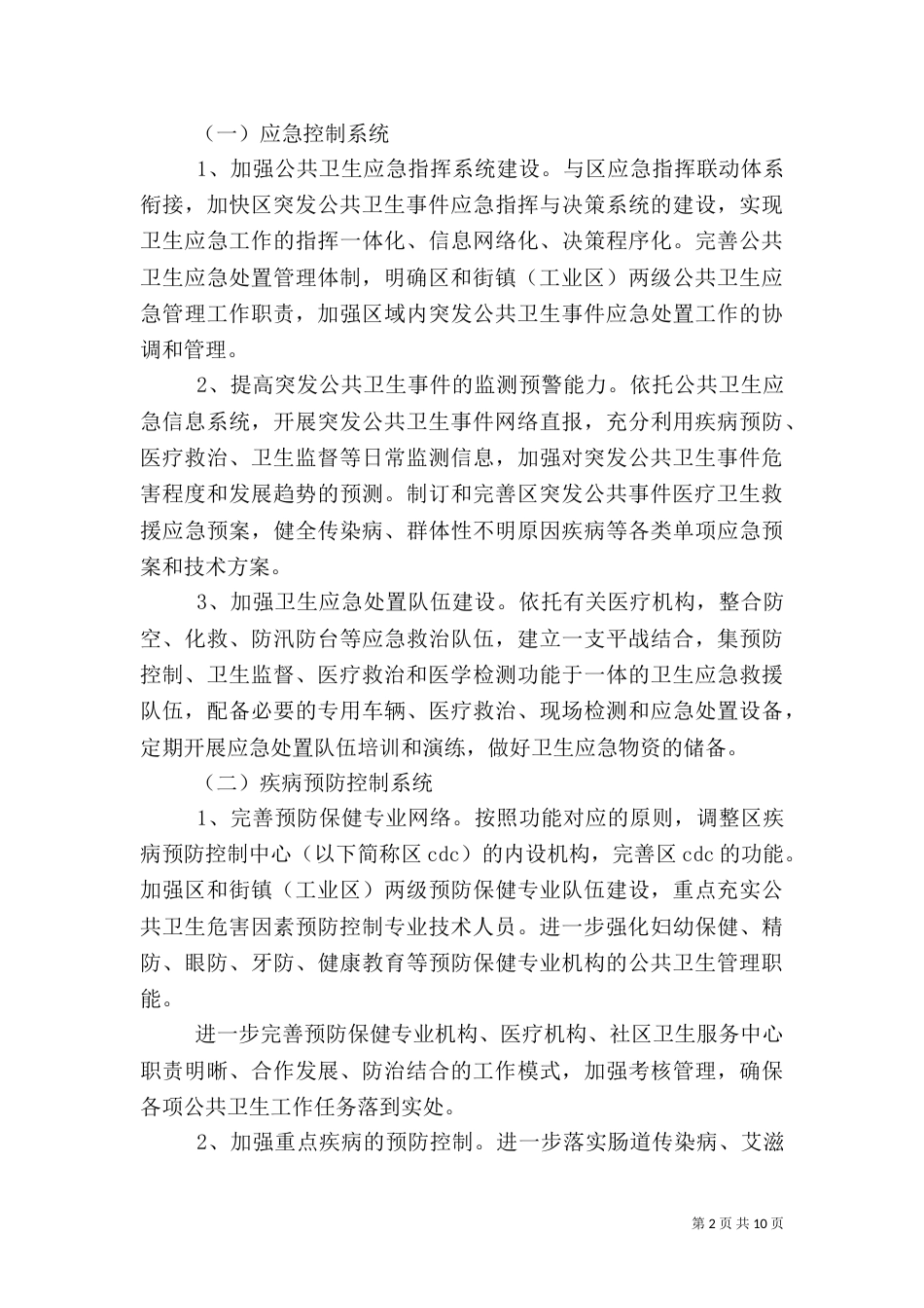 共卫生体系建设工作计划_第2页
