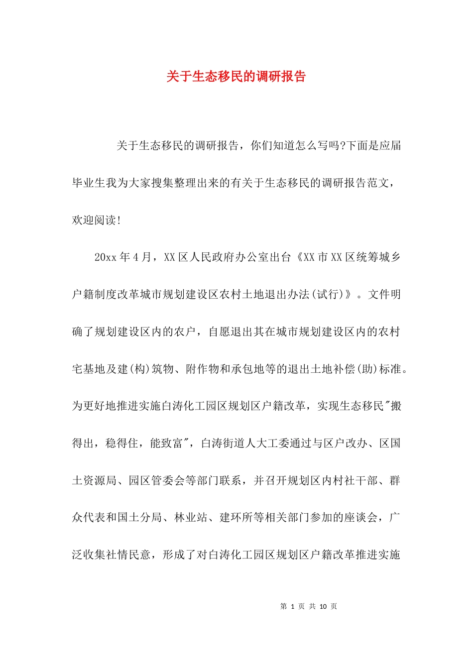 （精选）关于生态移民的调研报告_第1页