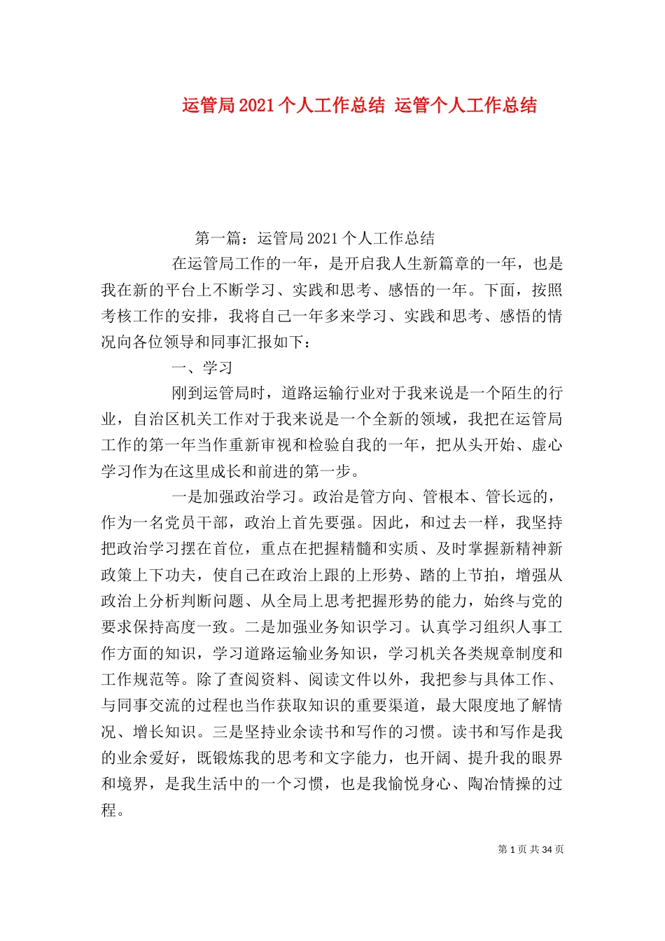 运管局2021个人工作总结 运管个人工作总结（一）_第1页