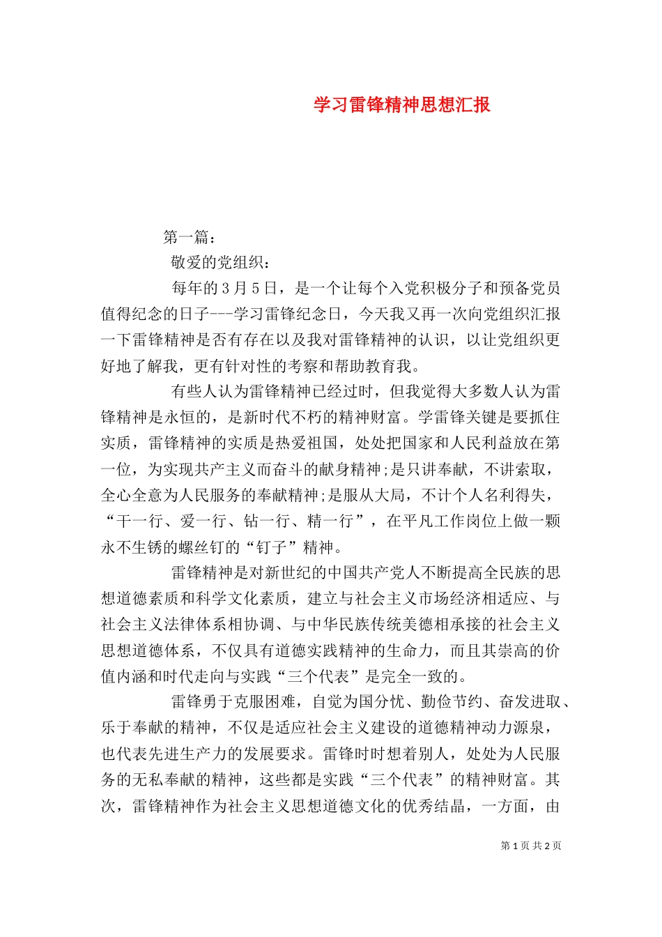 学习雷锋精神思想汇报（二）_第1页