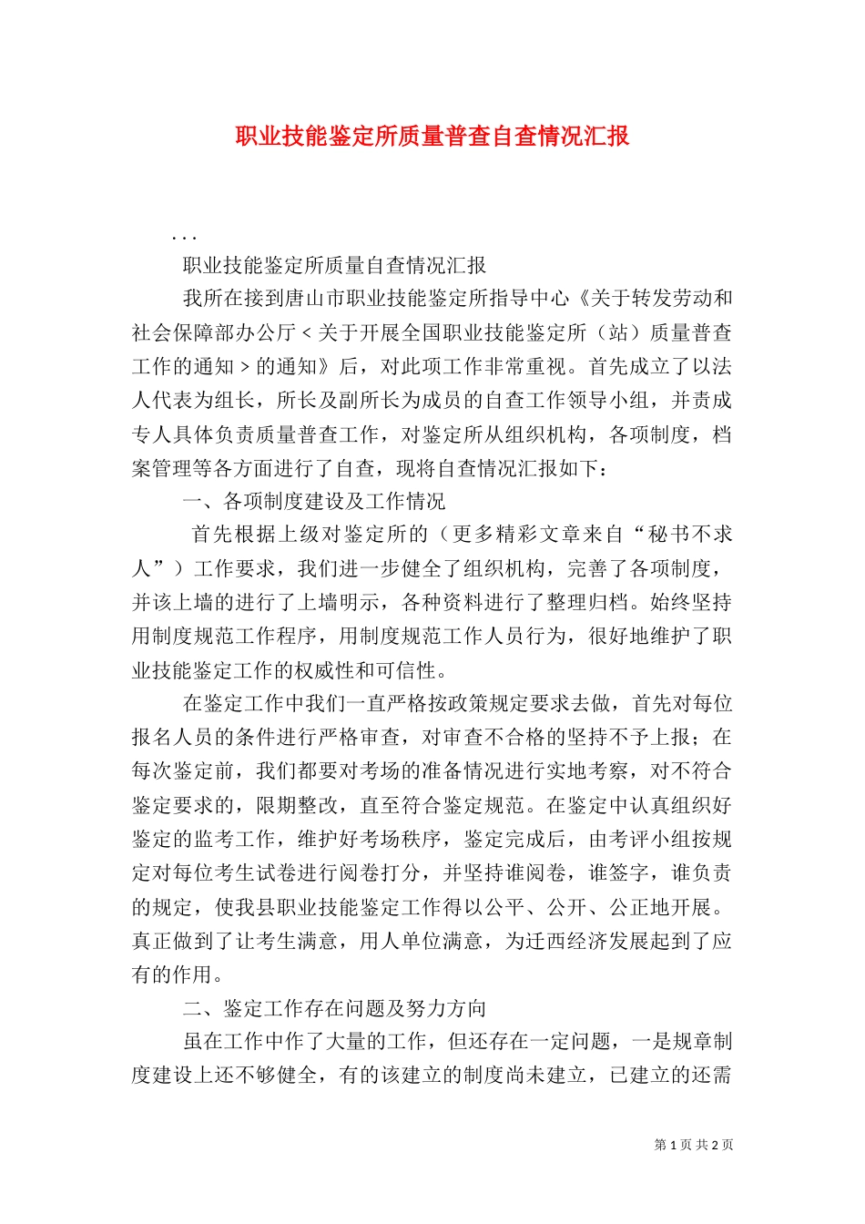 职业技能鉴定所质量普查自查情况汇报_第1页
